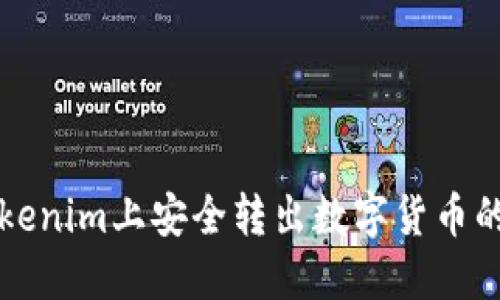 如何在Tokenim上安全转出数字货币的操作指南