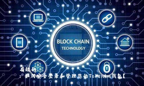 有效的
: 如何安全登录和管理您的Tokenim钱包？