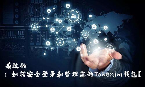 有效的
: 如何安全登录和管理您的Tokenim钱包？