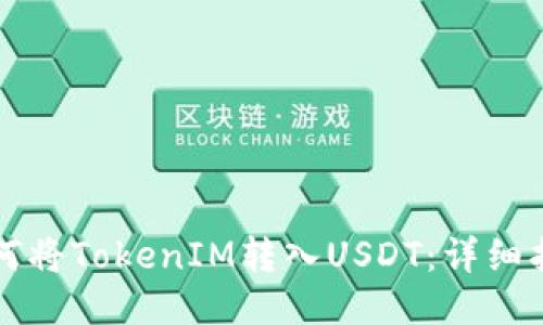 如何将TokenIM转入USDT：详细指南