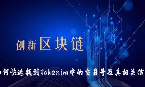 如何快速找到Tokenim中的交易号及其相关信息