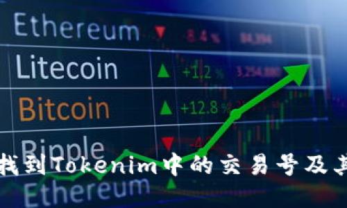 如何快速找到Tokenim中的交易号及其相关信息