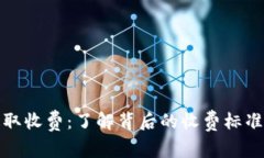 冷钱包提取收费：了解背