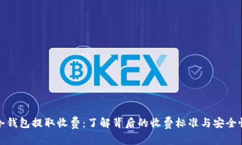 冷钱包提取收费：了解背后的收费标准与安全性
