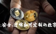 开源硬件钱包：安全、透