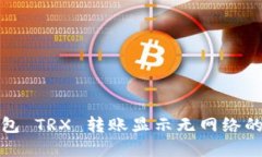 优质解决冷钱包 TRX 转账显