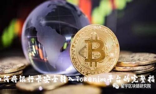 如何将银行卡安全转入Tokenim平台的完整指南
