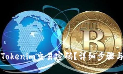 如何找回Tokenim交易密码？详细步骤与技巧解析