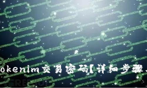 如何找回Tokenim交易密码？详细步骤与技巧解析