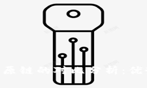 tokenim与比原链的对比分析：优势与应用前景