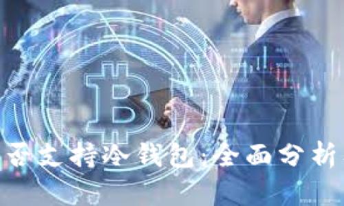 Tokenim是否支持冷钱包：全面分析及使用指南