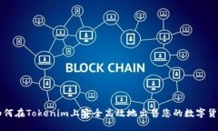如何在Tokenim上安全高效地