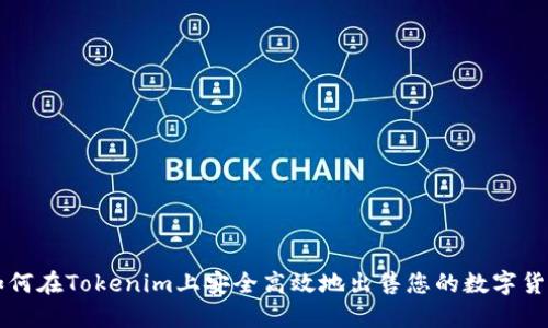 如何在Tokenim上安全高效地出售您的数字货币