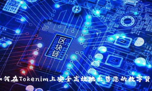 如何在Tokenim上安全高效地出售您的数字货币