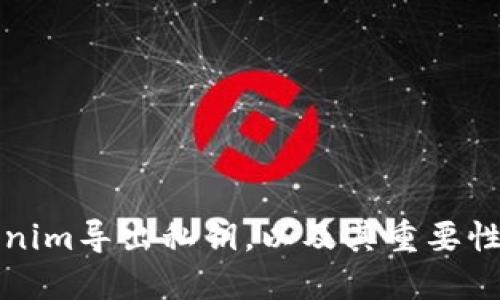 什么是Tokenim导出私钥，以及其重要性与操作流程