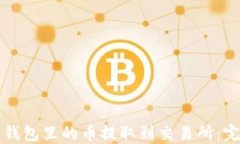 如何将钱包里的币提取到