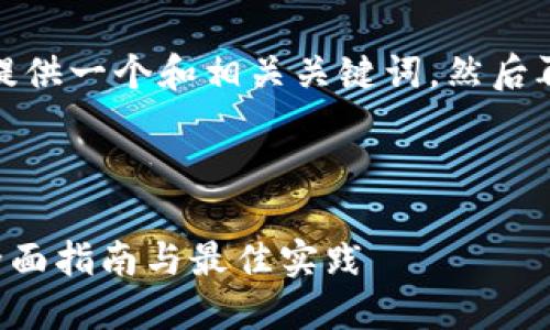 在这个情况下，我将首先为你提供一个和相关关键词，然后再思考相关的问题与详细介绍。



如何防止Token被自动删除：全面指南与最佳实践