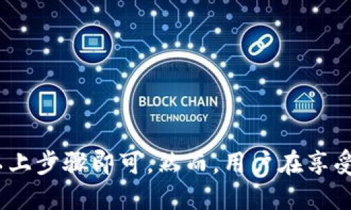 思考一个且的优质

biati如何在中国下载Tokenim：详细指南与实用技巧/biati

Tokenim下载, 中国下载Tokenim, Tokenim使用技巧, Tokenim安装指南/guanjianci

---

引言
在当今数字化的时代，越来越多的用户对区块链技术和加密货币产生了浓厚的兴趣。在这个背景下，Tokenim作为一款创新的加密钱包应用，为用户提供了一种安全、便捷的方式来管理他们的数字资产。无论您是加密货币的新手还是经验丰富的投资者，了解如何在中国下载和使用Tokenim都是至关重要的。本文将为您提供详细的下载指南、实用技巧以及常见问题的解答，以帮助您更好地利用Tokenim。

问题一：什么是Tokenim？
Tokenim是一款为用户设计的加密货币钱包，它不仅支持多种虚拟货币的存储与管理，而且还提供了安全性、易用性以及高效性的特点。与其他钱包不同，Tokenim注重用户体验，提供了简单直观的界面，使得即使是初学者也能轻松上手。用户可以在Tokenim中管理他们的比特币、以太坊等多种数字资产，同时还可以透过该平台进行交易。
Tokenim背后采用了最先进的加密技术，确保用户的资金安全。其多重身份验证机制和冷存储功能有效防止了未授权访问。此外，Tokenim还在用户隐私保护方面采取了严格措施，确保用户数据不被滥用。

问题二：如何在中国下载Tokenim？
下载Tokenim的步骤相对简单。首先，用户需要确定自己的手机操作系统。Tokenim支持iOS和Android系统，因此用户应前往相应的应用商店进行下载。在中国，由于某些应用可能被屏蔽，用户可能需要使用VPN服务来访问Google Play或Apple Store。
对于Android用户，可通过以下步骤下载Tokenim：
ol
li打开VPN，选择可以访问Google Play服务的地区。/li
li在Google Play中搜索“Tokenim”。/li
li点击“下载”并按照屏幕上的指示完成安装。/li
/ol
对于iOS用户，步骤相似，但用户需要注意的是，可能需要将Apple ID地区切换至美国或其他支持Tokenim的国家，以便于访问应用商店。

问题三：Tokenim的安装步骤是什么？
成功下载Tokenim后，用户可以按照以下步骤进行安装：
ol
li找到下载的应用程序并点击以启动安装。/li
li根据提示，允许应用程序访问必要的权限，比如网络和存储。/li
li安装完成后，点击“打开”以启动Tokenim。/li
li首次使用时，用户需要注册账户或登录现有账户。/li
/ol
在注册过程中，Tokenim通常会要求用户设置复杂的密码以及进行安全验证。这些步骤都是为了确保用户的账户安全。用户在设置密码时，最好使用字母、数字及符号的组合，增加账户的安全性。

问题四：Tokenim的主要功能有哪些？
Tokenim提供了多种强大的功能，以满足用户在加密货币管理上的需求。以下是Tokenim的一些主要功能：
ul
li多币种支持：Tokenim支持多种主流加密货币的存储和管理。这使得用户能够在一个平台上管理多种资产。/li
li交易功能：Tokenim内置的交易市场允许用户直接在应用中进行加密货币交易，提高了交易的便利性。/li
li安全性：Tokenim结合先进的加密技术，提供了多重身份验证以及冷存储功能，增强了用户账户的安全性。/li
li用户友好的界面：Tokenim的设计简洁，易于导航，即使是新用户也能轻松找到所需功能。/li
/ul

问题五：在使用Tokenim时需要注意哪些安全问题？
尽管Tokenim提供了多种安全措施，用户在使用过程中仍需保持一定的警惕。以下是一些安全建议：
ul
li启用双重身份验证：确保在账户中启用双重身份验证功能，提高安全性。/li
li定期更新密码：定期更换密码，并使用复杂的组合以抵御密码破解。/li
li警惕钓鱼攻击：不随意点击陌生链接，尤其是涉及资金转移的链接。/li
li定期备份： 定期备份钱包信息，以防丢失./li
/ul

问题六：如何解决Tokenim使用中遇到的常见问题？
在使用Tokenim时，用户可能会遇到一些常见问题。这里提供一些解决方案：
ol
li无法登录：检查输入的用户名和密码是否正确，并确保网络连接正常。如果仍无法登录，可以尝试通过“忘记密码”功能重置密码。/li
li交易延迟：通常情况下，交易延迟可能与网络拥堵有关，用户需耐心等待。在高峰期间，可以考虑使用更高的交易手续费加快交易。/li
li安全性问题：若怀疑有账号异常，立即更改密码，并检查最近的登录活动。/li
/ol

结论
Tokenim作为一款功能强大的加密钱包，不仅为用户提供了便捷的数字资产管理方法，同时也强调了安全性和用户体验。在中国下载和使用Tokenim并不是一个复杂的过程，只需要遵循以上步骤即可。然而，用户在享受这些便利的同时，也需时刻保持警惕，保护自己的数字资产安全。