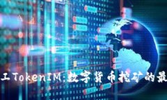 轻松矿工TokenIM：数字货币