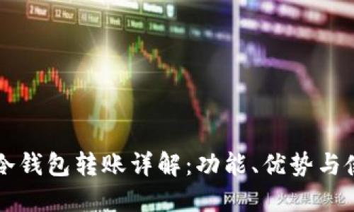比特币冷钱包转账详解：功能、优势与使用指南