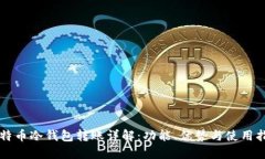 比特币冷钱包转账详解：