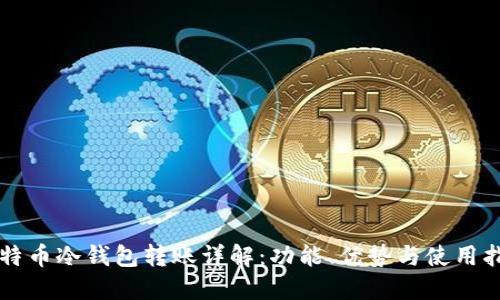 比特币冷钱包转账详解：功能、优势与使用指南