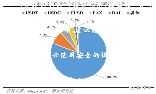biliao如何在 Tokenim 中添加 USDT？详尽指南/biliao
Tokenim, 添加USDT, 加密货币, 钱包操作/guanjianci

引言
在当今的数字货币市场，USDT（泰达币）作为一种广泛应用的稳定币，受到了许多交易者和投资者的青睐。Tokenim 是一个用户友好的平台，也为用户提供了相应的支持，使得他们能方便地管理和交易各类数字资产。本文将详细探讨如何在 Tokenim 中添加 USDT，确保每一步都清晰易懂，帮助用户顺利完成操作。

什么是 USDT？
USDT（Tether）是一种与法定货币（如美元）挂钩的加密货币。它的设计旨在将加密货币的流动性与美元的稳定性结合起来，使用户在进行加密货币交易时，能有效规避价格波动风险。通过将其价值与传统货币挂钩，USDT 为用户提供了一个相对安全的数字资产存储选项。在 Tokenim 上添加 USDT 不仅可以支持多种交易，还能帮助用户更好地管理自己的资产组合。

如何在 Tokenim 中添加 USDT
在 Tokenim 钱包中添加 USDT 是一个相对简单的过程，用户只需遵循以下几个步骤。首先，确保您已经注册并登录到您的 Tokenim 账户。如果您还没有账户，可以按照平台的指引进行注册。

h4步骤一：进入钱包管理界面/h4
在成功登录后，用户首先需要进入 Tokenim 的钱包管理界面。通常在主界面的侧边菜单中，可以找到“钱包”或“资产”选项，点击进入即可。

h4步骤二：添加资产/h4
在钱包管理界面中，您会看到一个“添加资产”或“添加币种”的按钮。点击该按钮，将打开一个可供添加多种加密货币的列表。在这个列表中寻找 USDT，点击后便可以选择添加该资产到您的钱包中。

h4步骤三：确认添加/h4
在选择了 USDT 后，Tokenim 会要求您确认添加操作。注意检查相关信息，如网络类型（如 ERC20, TRC20 等），以确保您添加的 USDT 是可以在您的钱包网络上进行交易的。确认无误后，点击“确认”按钮。

h4步骤四：完成添加/h4
完成以上步骤后，您可以在钱包中看到 USDT 已成功添加。通常，Tokenim 会显示您的 USDT 余额和相关的交易记录。

USDT 的优势与潜在风险
USDT 作为一种稳定币，在交易时具有许多优势。例如，它可以用于快速交易、资金转移、对冲风险等。然而，这种稳定币也并非没有风险。例如，USDT 的透明性问题、监管风险等均是用户需要考虑的因素。因此，在交易或持有 USDT 时，用户应考虑自身的风险承受能力。

常见问题

h41. Tokenim 支持哪些网络的 USDT？/h4
Tokenim 支持多种网络的 USDT，包括 ERC20、OMNI 和 TRC20 等。用户需要根据自己的需求选择相应的网络来添加和转账 USDT。在选择网络时，请确保知道该网络的手续费和转账速度。

h42. 如果我已经在其他平台上持有 USDT，可以将其转到 Tokenim 吗？/h4
是的，您可以将已在其他平台上持有的 USDT 转账到您的 Tokenim 钱包。只需获取您的 Tokenim USDT 钱包地址，并在其他平台上发起转账即可。在转账前，请务必检查地址的准确性，以免造成资金损失。

h43. Tokenim 的转账速度和手续费是怎样的？/h4
转账速度和手续费通常由您选择的网络决定。例如，使用 ERC20 网络的转账速度和手续费可能与 TRC20 网络有所不同。在进行转账之前，用户可以查看 Tokenim 的费用结构，以便选择最佳的转账方式。

h44. 如何查看我在 Tokenim 的 USDT 余额和交易记录？/h4
查看余额和交易记录非常简单。进入 Tokenim 钱包管理界面，您可以找到所有的资产列表，包括 USDT。在 USDT 旁边，您可以清晰地看到当前余额。同时，点击 USDT，会弹出相关的交易记录，包括转入和转出记录。

h45. 我可以将 USDT 兑换成其他加密货币吗？/h4
是的，在 Tokenim 中，用户可以将 USDT 兑换成其他多种加密货币。平台通常会提供兑换功能，用户只需选择想要兑换的币种，输入数量，并依照平台的指引完成交易即可。在兑换前，建议您查看当前汇率和手续费。

h46. 如何保障我在 Tokenim 钱包中的资金安全？/h4
保障资金安全的关键在于采取适当的安全措施。首先，不要将您的账户信息、私钥等敏感信息泄露给他人。其次，请定期更换账户密码，并开启两步验证功能，增加安全性。此外，务必使用安全的设备和网络来访问您的 Tokenim 账户，以减少被攻击的风险。

结论
在 Tokenim 中添加 USDT 是一个简单易行的过程，了解如何操作将帮助您更好地管理和利用您在数字货币市场中的资产。无论是为了交易、存储还是对冲风险，USDT 都是一个理想的选择。然而，用户在进行数字资产交易时，仍需保持警惕，确保自己的资金安全。