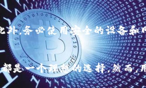 biliao如何在 Tokenim 中添加 USDT？详尽指南/biliao
Tokenim, 添加USDT, 加密货币, 钱包操作/guanjianci

引言
在当今的数字货币市场，USDT（泰达币）作为一种广泛应用的稳定币，受到了许多交易者和投资者的青睐。Tokenim 是一个用户友好的平台，也为用户提供了相应的支持，使得他们能方便地管理和交易各类数字资产。本文将详细探讨如何在 Tokenim 中添加 USDT，确保每一步都清晰易懂，帮助用户顺利完成操作。

什么是 USDT？
USDT（Tether）是一种与法定货币（如美元）挂钩的加密货币。它的设计旨在将加密货币的流动性与美元的稳定性结合起来，使用户在进行加密货币交易时，能有效规避价格波动风险。通过将其价值与传统货币挂钩，USDT 为用户提供了一个相对安全的数字资产存储选项。在 Tokenim 上添加 USDT 不仅可以支持多种交易，还能帮助用户更好地管理自己的资产组合。

如何在 Tokenim 中添加 USDT
在 Tokenim 钱包中添加 USDT 是一个相对简单的过程，用户只需遵循以下几个步骤。首先，确保您已经注册并登录到您的 Tokenim 账户。如果您还没有账户，可以按照平台的指引进行注册。

h4步骤一：进入钱包管理界面/h4
在成功登录后，用户首先需要进入 Tokenim 的钱包管理界面。通常在主界面的侧边菜单中，可以找到“钱包”或“资产”选项，点击进入即可。

h4步骤二：添加资产/h4
在钱包管理界面中，您会看到一个“添加资产”或“添加币种”的按钮。点击该按钮，将打开一个可供添加多种加密货币的列表。在这个列表中寻找 USDT，点击后便可以选择添加该资产到您的钱包中。

h4步骤三：确认添加/h4
在选择了 USDT 后，Tokenim 会要求您确认添加操作。注意检查相关信息，如网络类型（如 ERC20, TRC20 等），以确保您添加的 USDT 是可以在您的钱包网络上进行交易的。确认无误后，点击“确认”按钮。

h4步骤四：完成添加/h4
完成以上步骤后，您可以在钱包中看到 USDT 已成功添加。通常，Tokenim 会显示您的 USDT 余额和相关的交易记录。

USDT 的优势与潜在风险
USDT 作为一种稳定币，在交易时具有许多优势。例如，它可以用于快速交易、资金转移、对冲风险等。然而，这种稳定币也并非没有风险。例如，USDT 的透明性问题、监管风险等均是用户需要考虑的因素。因此，在交易或持有 USDT 时，用户应考虑自身的风险承受能力。

常见问题

h41. Tokenim 支持哪些网络的 USDT？/h4
Tokenim 支持多种网络的 USDT，包括 ERC20、OMNI 和 TRC20 等。用户需要根据自己的需求选择相应的网络来添加和转账 USDT。在选择网络时，请确保知道该网络的手续费和转账速度。

h42. 如果我已经在其他平台上持有 USDT，可以将其转到 Tokenim 吗？/h4
是的，您可以将已在其他平台上持有的 USDT 转账到您的 Tokenim 钱包。只需获取您的 Tokenim USDT 钱包地址，并在其他平台上发起转账即可。在转账前，请务必检查地址的准确性，以免造成资金损失。

h43. Tokenim 的转账速度和手续费是怎样的？/h4
转账速度和手续费通常由您选择的网络决定。例如，使用 ERC20 网络的转账速度和手续费可能与 TRC20 网络有所不同。在进行转账之前，用户可以查看 Tokenim 的费用结构，以便选择最佳的转账方式。

h44. 如何查看我在 Tokenim 的 USDT 余额和交易记录？/h4
查看余额和交易记录非常简单。进入 Tokenim 钱包管理界面，您可以找到所有的资产列表，包括 USDT。在 USDT 旁边，您可以清晰地看到当前余额。同时，点击 USDT，会弹出相关的交易记录，包括转入和转出记录。

h45. 我可以将 USDT 兑换成其他加密货币吗？/h4
是的，在 Tokenim 中，用户可以将 USDT 兑换成其他多种加密货币。平台通常会提供兑换功能，用户只需选择想要兑换的币种，输入数量，并依照平台的指引完成交易即可。在兑换前，建议您查看当前汇率和手续费。

h46. 如何保障我在 Tokenim 钱包中的资金安全？/h4
保障资金安全的关键在于采取适当的安全措施。首先，不要将您的账户信息、私钥等敏感信息泄露给他人。其次，请定期更换账户密码，并开启两步验证功能，增加安全性。此外，务必使用安全的设备和网络来访问您的 Tokenim 账户，以减少被攻击的风险。

结论
在 Tokenim 中添加 USDT 是一个简单易行的过程，了解如何操作将帮助您更好地管理和利用您在数字货币市场中的资产。无论是为了交易、存储还是对冲风险，USDT 都是一个理想的选择。然而，用户在进行数字资产交易时，仍需保持警惕，确保自己的资金安全。