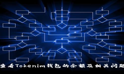 如何查看Tokenim钱包的余额及相关问题解答