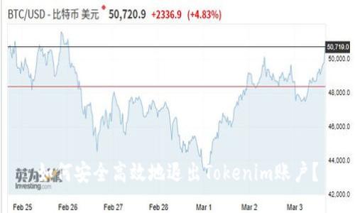 如何安全高效地退出Tokenim账户？