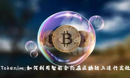 探秘Tokenim：如何利用智能合约在区块链上进行高效交易