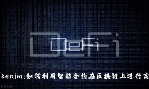 探秘Tokenim：如何利用智能合约在区块链上进行高效交易