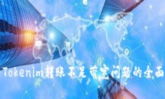 解决Tokenim转账不足带宽问