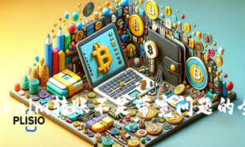 解决Tokenim转账不足带宽问题的全面指南