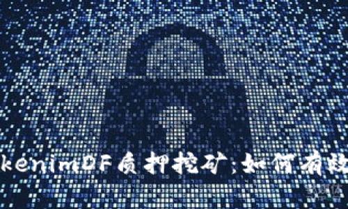 深入解析TokenimDF质押挖矿：如何有效参与与收益