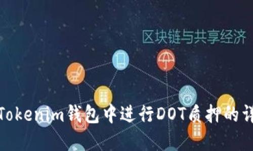 如何在Tokenim钱包中进行DOT质押的详细步骤