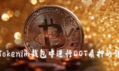 如何在Tokenim钱包中进行