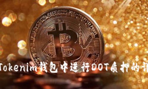 如何在Tokenim钱包中进行DOT质押的详细步骤