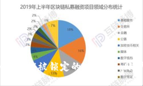 如何解锁被锁定的Tokenim账户？