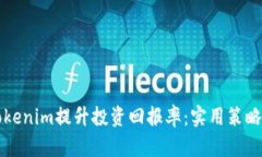 如何利用Tokenim提升投资回