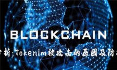 深入分析：Tokenim被攻击的