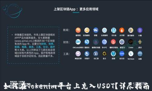 
如何在Tokenim平台上充入USDT？详尽指南
