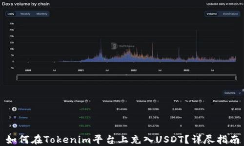 
如何在Tokenim平台上充入USDT？详尽指南
