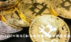 什么是TokenIM锁仓？如何进