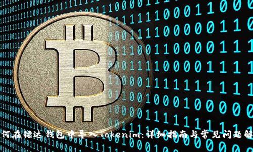如何在镭达钱包中导入Tokenim：详细指南与常见问题解答
