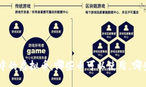 Tokenim钱包中的虚拟币：哪些币可以使用，哪些币不能使用？