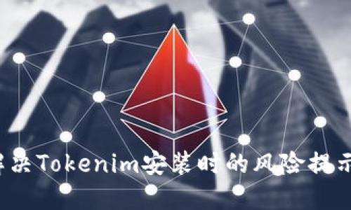 如何解决Tokenim安装时的风险提示问题？