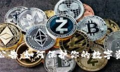 冷钱包公告：如何保护你