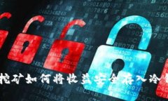 BTC挖矿如何将收益安全存