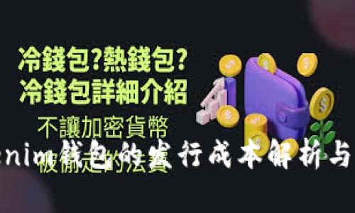 Tokenim钱包的发行成本解析与策略